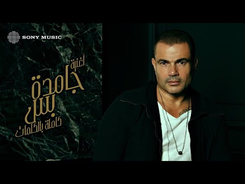 Video thumbnail for Gamda Bas - جامدة بس