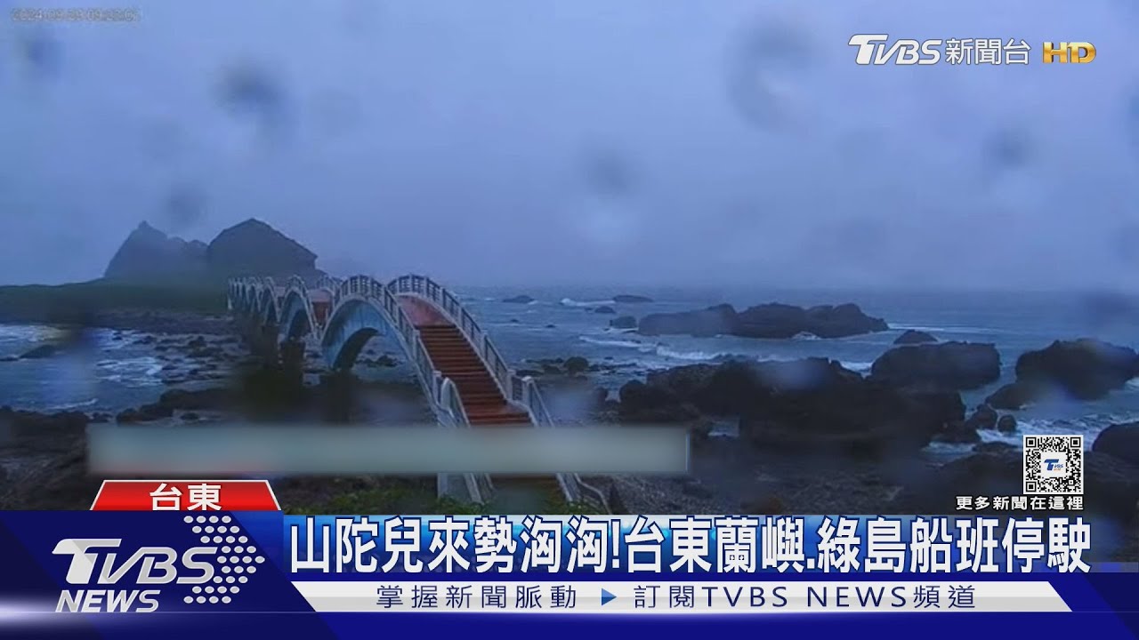 山陀兒來勢洶洶！台東蘭嶼、綠島船班停駛