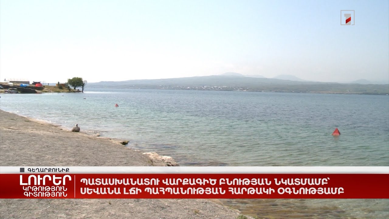 Պատասխանատու վարքագիծ բնության նկատմամբ՝ Սևանա լճի պահպանության հարթակի օգնությամբ