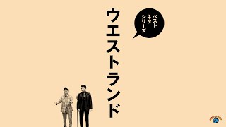 『ベストネタシリーズ　ウエストランド』トレーラー