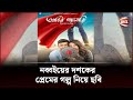 নব্বইয়ের দশকের প্রেমের গল্প নিয়ে ছ�