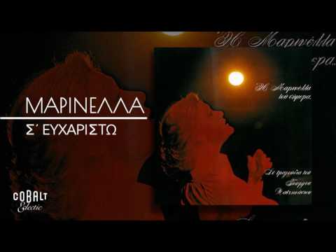 Μαρινέλλα - Σ' Ευχαριστώ - Official Audio Release