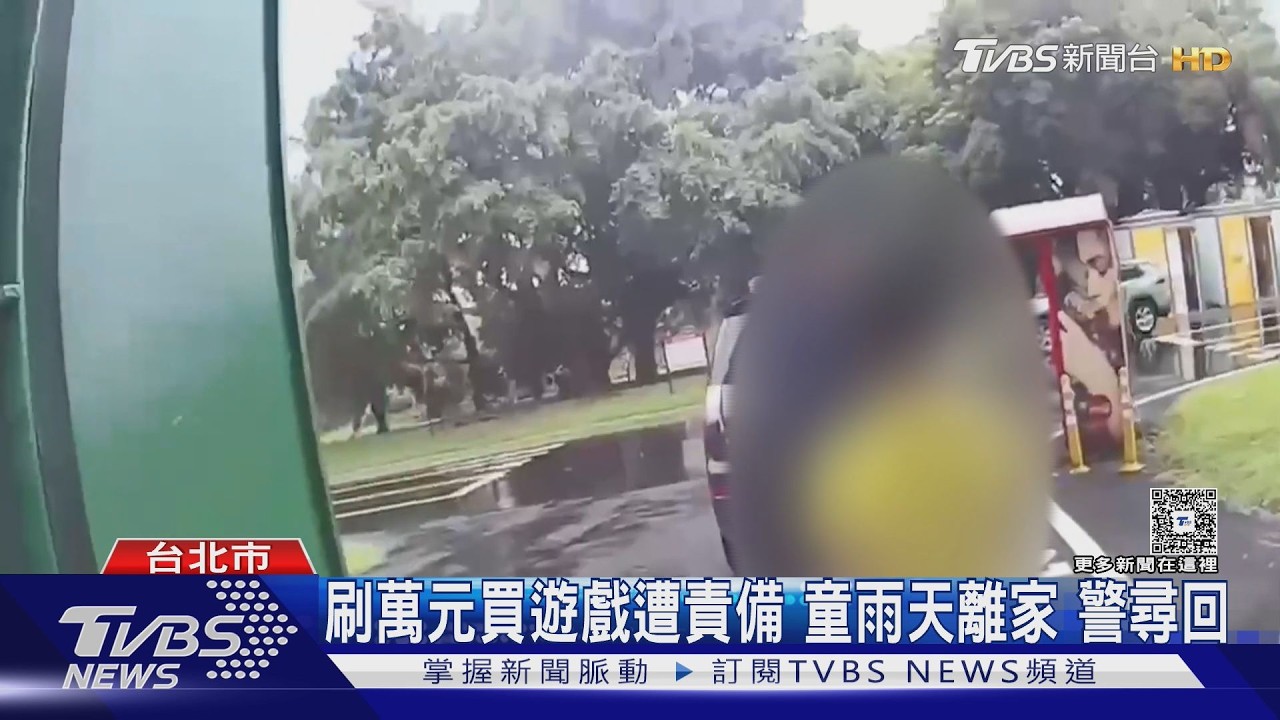 男童盜刷信用卡買網路遊戲商品!被罵後大雨中離家 警河堤尋回