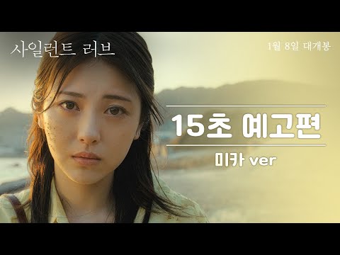 [사일런트 러브] 15초 예고편_미카 ver