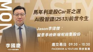 馬年利是股Car哥之選 AI股智譜(2513)前世今生 Jason李偉傑：留意季檢新增呢幾隻股份｜Car哥 Vivian｜Tasty Money 2026-02-16