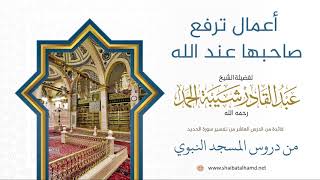 صورة 178 أعمال ترفع صاحبها عند الله  - الشيخ عبدالقادر شيبة الحمد رحمه الله