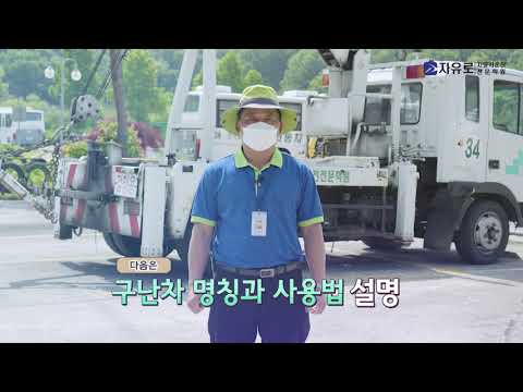 [자유로운전전문학원] 인터뷰&교육 영상_ 구난면허 #1