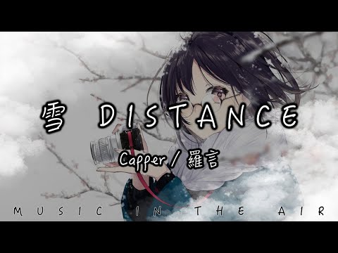 Capper Ft. 羅言 - 雪 Distance『心甘情願囚禁在深淵 舔舐著傷口和刀尖』【動態歌詞】