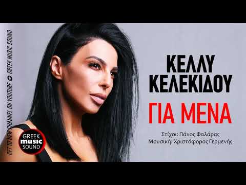 Video thumbnail for Για μένα, Τα μυστικά μου (Gia mena, Ta mustika mou)