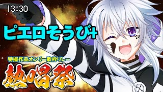 [Vtub] 特攝作品only歌唱接力