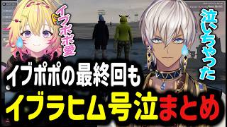 【号泣】イブポポの最終回もあるイブラヒム号泣まとめ【イブラヒム/切り抜き/にじさんじ/家入ポポ/まとめ】