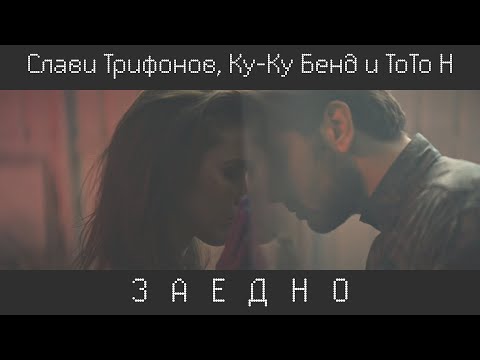 Слави, ToTo H и Ку-Ку Бенд – ЗАЕДНО / Slavi, ToTo H & Ku-Ku Band - ZAEDNO (Together)
