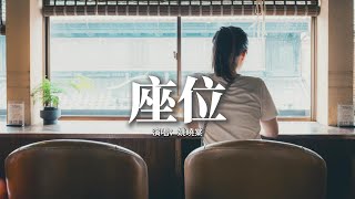 Download lagu 姚曉棠 - 座位『你身邊的那位，代替了我的座位，他的手捧着玫瑰，承諾餘生都奉陪。』【動態歌詞MV】 mp3