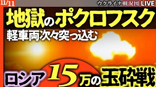 【地獄のポクロフスク】壮観🔥ロシア兵15万投入の総攻撃！ウ軍、満を持して待ち次々壊滅させる【最新戦況Live解説】フラミンゴミサイルがトゥアプセの鉄道に襲いかかる