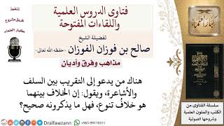 هل يجوز التقريب بين السلف والأشاعرة؟ لمعالي الشيخ صالح الفوزان image