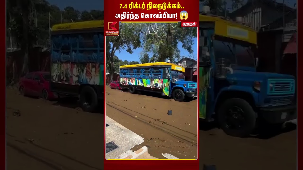 7.4 ரிக்டர் நிலநடுக்கம்.. அதிர்ந்த கொலம்பியா! | Colombia earthquake | South America | #shorts