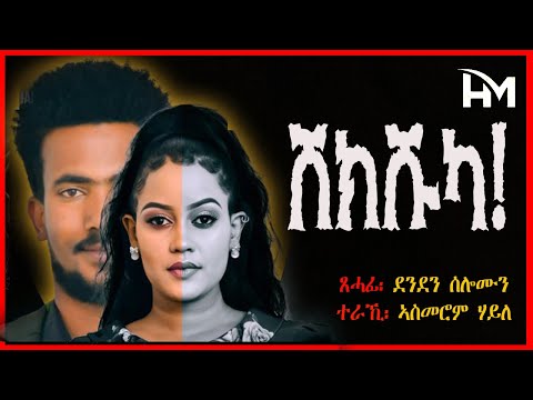 ሽክሹካ  - ሓጺር ዛንታ - Alemey Ika - Short Story- By Denden Solomon #hrytimultimedia #eritreanmovie #ዛንታ 