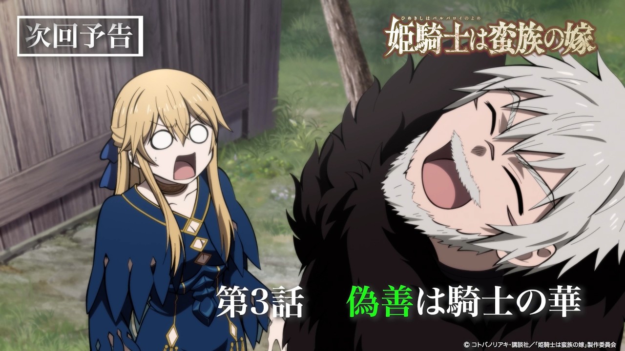 TVアニメ『姫騎士は蛮族の嫁』WEB予告｜第三話「偽善は騎士の華」