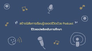 iPad Apps - สร้างนิสัยการเรียนรู้ตลอดชีวิตด้วย Podcast