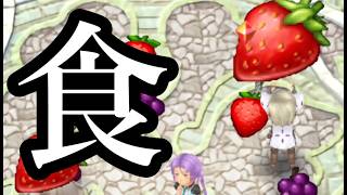大食い大会初心者が無双していた件【ルーンファクトリー４スペシャル】