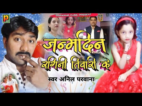 #Anil_parwana | जन्मदिन रागिनी तिवारी के |Birthday song 2023 Bhojpuri video viral