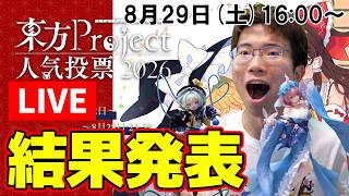 【生配信】速報！！第22回東方Project人気投票の結果発表を見ていくぞ！！【東方Project】