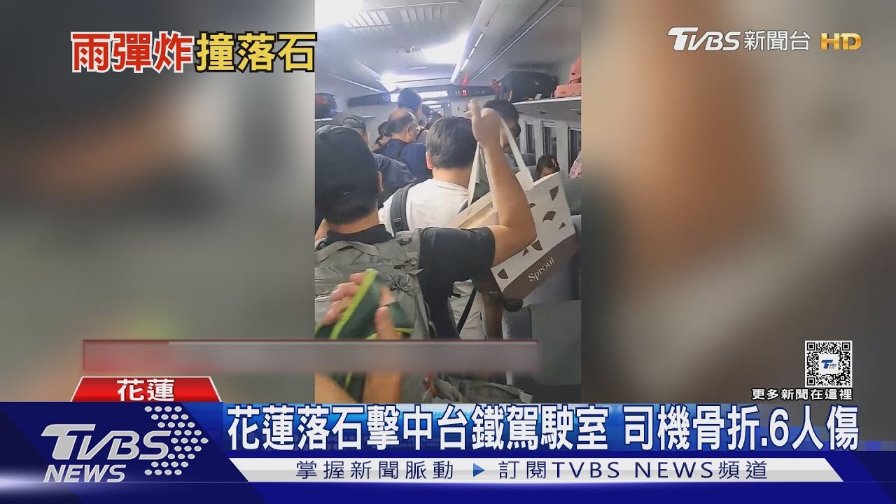 落石擊中台鐵列車　司機骨折6人傷