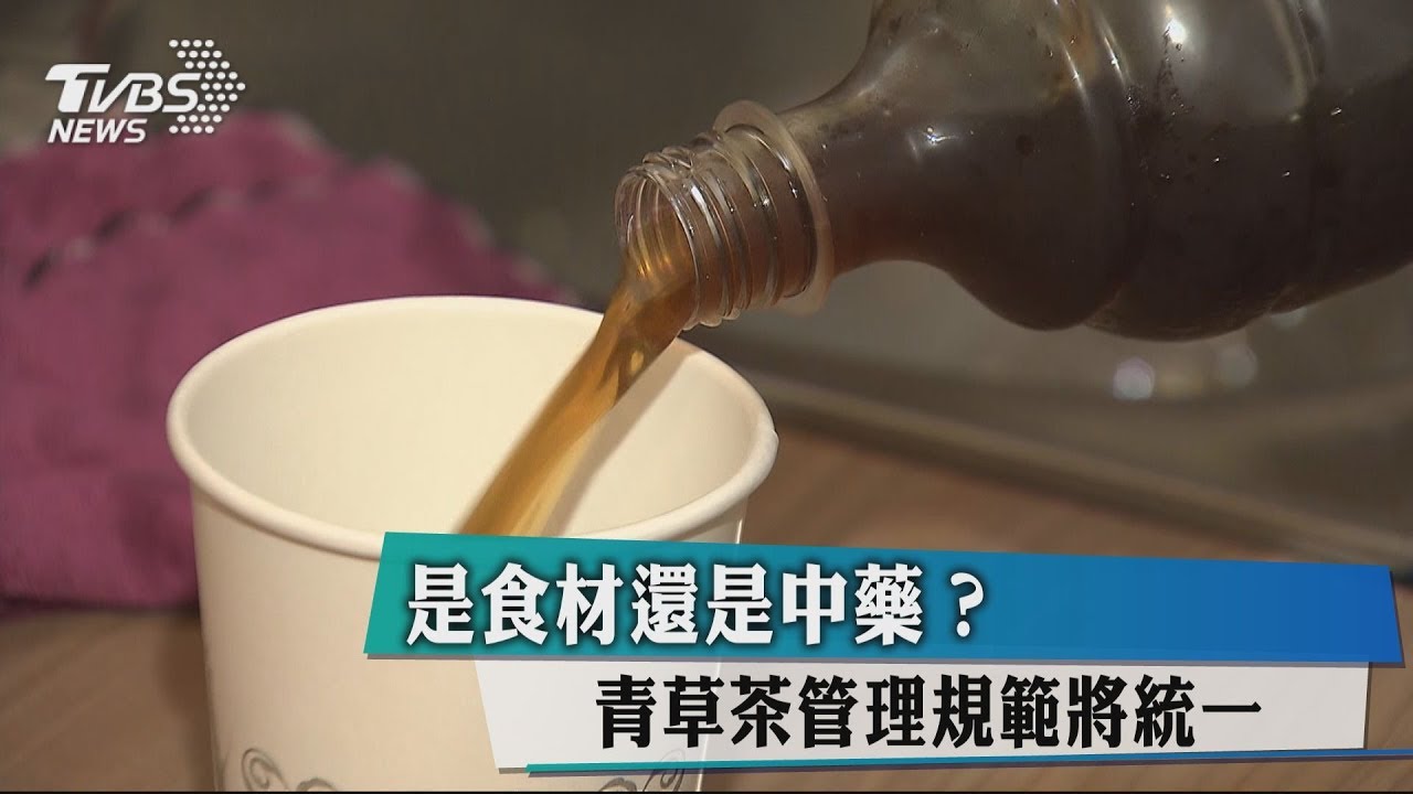 是食材還是中藥? 青草茶管理規範將統一