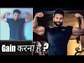 Gain करना है ? Mass बढ़ाना है । वजन या साइज बढ़ाना है तो ये वीडियो आपके लिए है || Raj Rajput Fitness