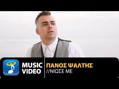Πάνος Ψάλτης - Νιώσε Με | Panos Psaltis - Niose Me (Official Music Video HD)
