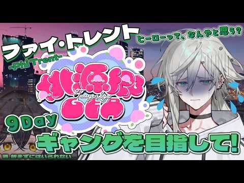 【 #桃源郷GTAS2 】今日はお酒飲みながらやっちゃうんだよね～～～｜ファイ・トレント