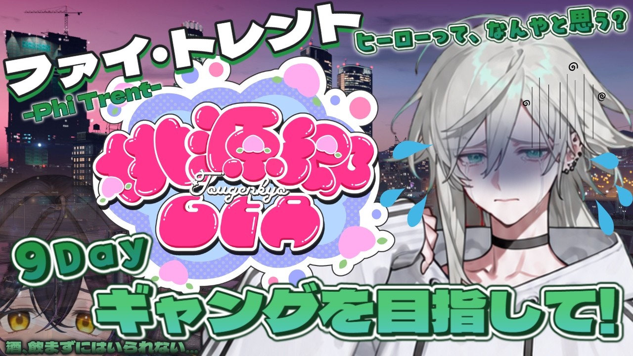 【 #桃源郷GTAS2 】今日はお酒飲みながらやっちゃうんだよね~~~|ファイ・トレント