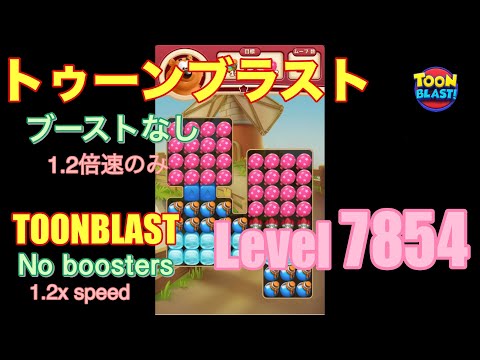 トゥーンブラスト 7854 ブーストなし toonblast No boosters