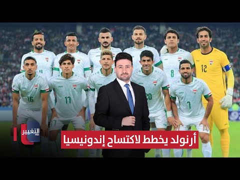 فيديو | تحضيرات مرعبة.. أرنولد يخطط لاكتساح إندونيسيا | ملاعب
