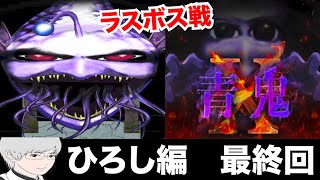 ホラー嫌いの俺が青鬼ハッピーエンドを迎えましたw【青鬼＃５ Final Episode】