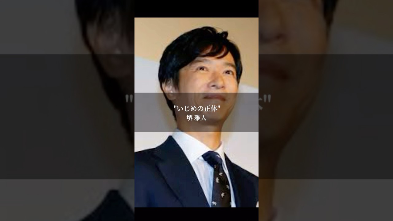 【堺 雅人】''いじめの正体とは''#リーガルハイ #名言 #名言集