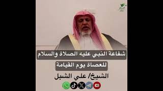 صورة أ.د. علي الشبل | شفاعة النبي للعصاة يوم القيامة