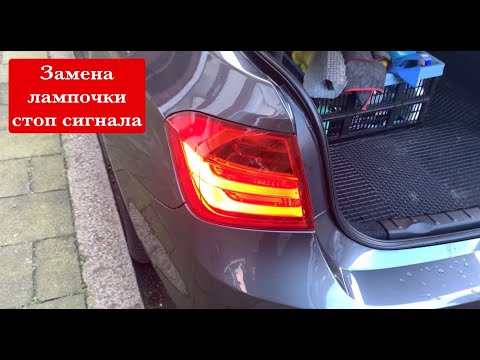 Bmw f30 стоп сигнал л отказал