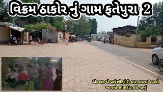 વિક્રમ ઠાકોરનું ગામ ફતેપુરા / Bewafa Pardeshi / Vikram Thakor / Ajay chavda Vlogs