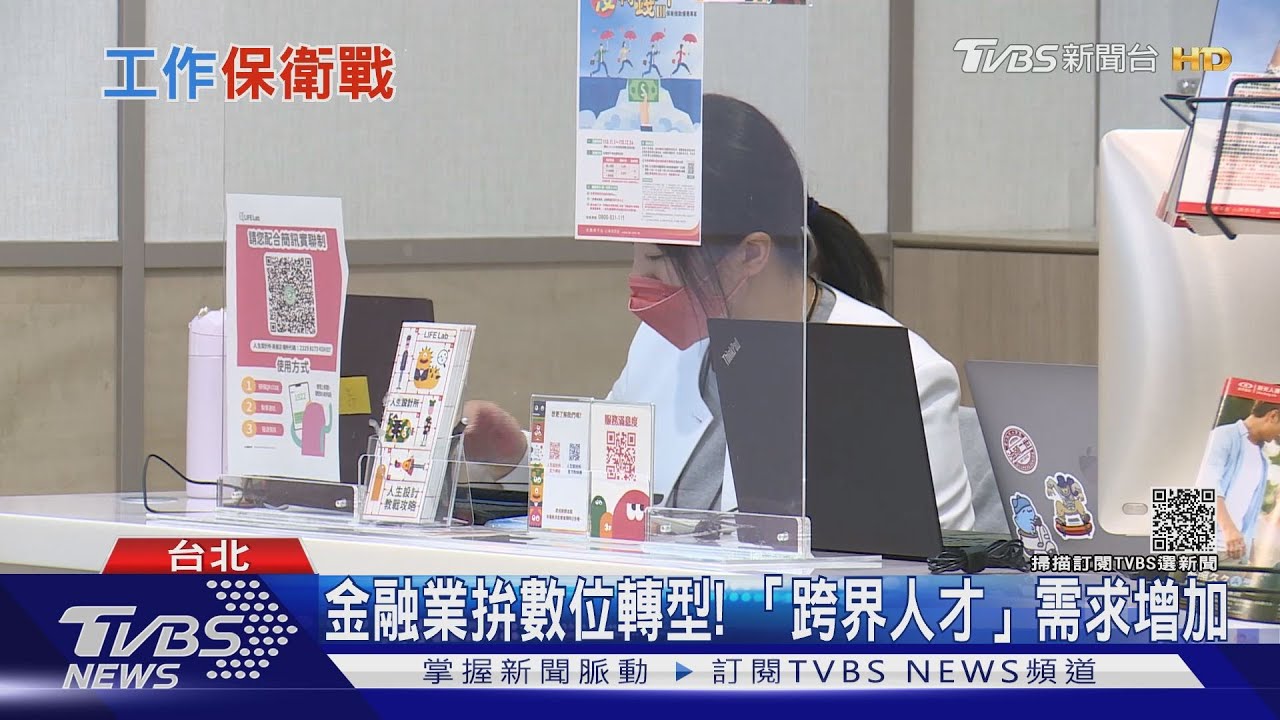 有片/金融業拚數位轉型! 「跨界人才」需求增加