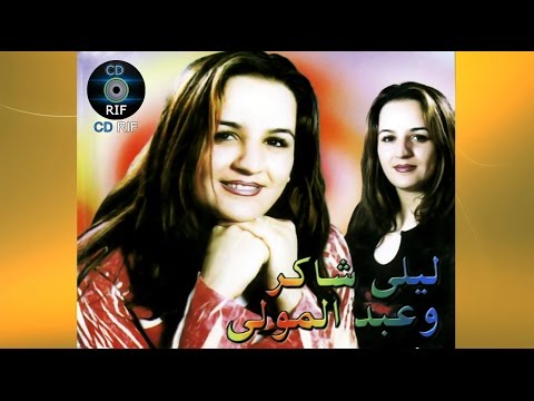 Laila Chakir & Abdelmoula - Inayi Amamino (Official Audio)