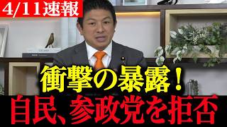 【高市政権最新】参政党が自民党の“飲めない一線”を暴露してしまう…高市路線との決定的衝突がヤバすぎる【国会】【高市早苗】【自民党】