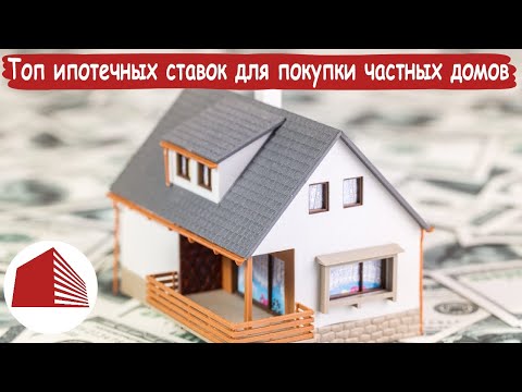 Новости недвижимости | 02.09. | Топ ипотечных ставок для покупки частных домов