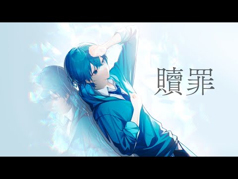 贖罪 / ころん 『実況者が全力で歌ってみた』すとぷり