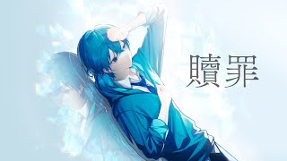 贖罪 / ころん 『実況者が全力で歌ってみた』すとぷり