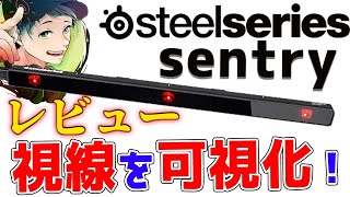 【配信者必見！】視線を可視化する機械！取付から設定まで解説！  SteelSeries アイトラッカー Sentry