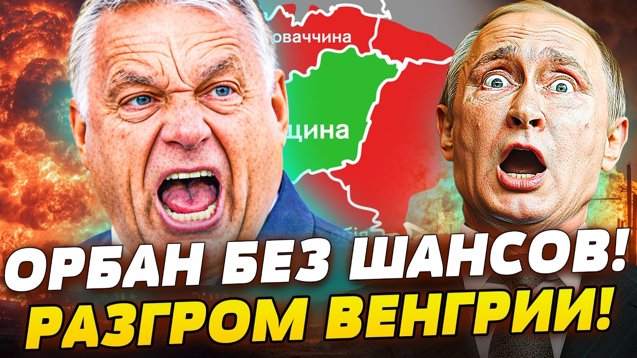 ⚡СЕЙЧАС! ОРБАНА ЖЕСТОКО РАЗМАЗАЛИ! ВЕНГРИЯ в ЛОВУШКЕ! ПОРАЖЕНИЕ ПРИЗНАЛИ! ВС