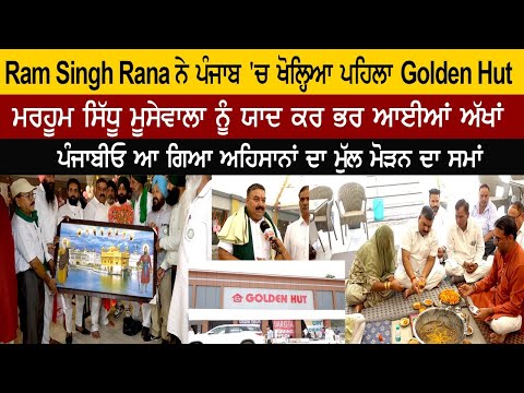 Ram Singh Rana Now Open New Branch Golden Hut In Punjab 