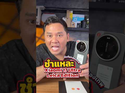 ชำแหละมือถือกล้องเทพ Xiaomi 17 Ultra Leica Edition#houkandbank #xiaomi #xiaomi17ultra #leica #shots