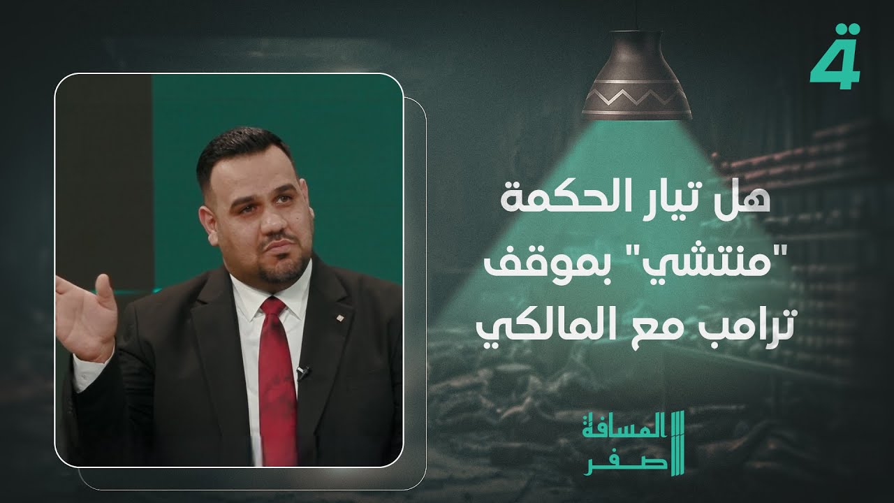 فيديو | محمد الخزاعي يسأل هل تيار الحكمة "منتشي" بموقف ترامب مع المالكي.. أحمد الساعدي يرد: "احنا متأذين"